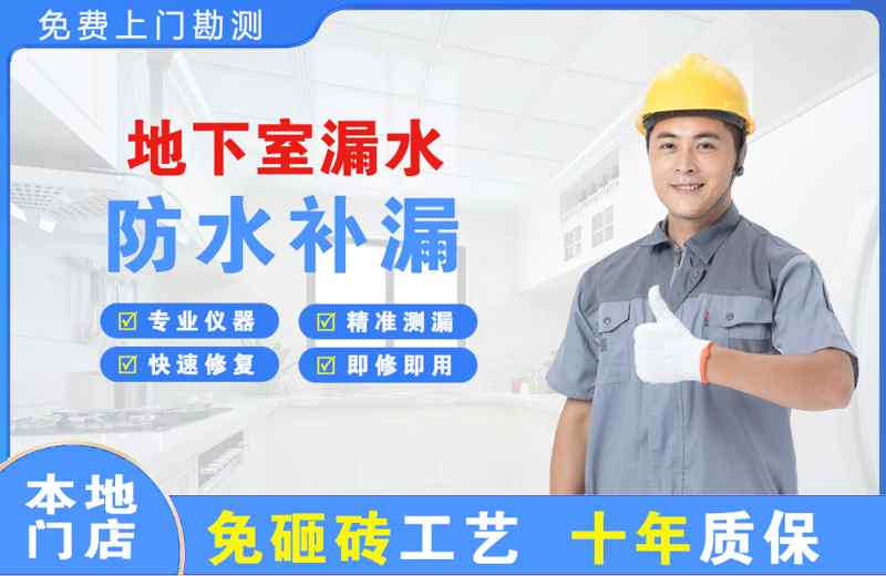 万盛地下室漏水维修